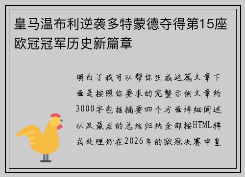 皇马温布利逆袭多特蒙德夺得第15座欧冠冠军历史新篇章 皇马温布利逆袭多特蒙德夺得第15座欧冠冠军历史新篇章