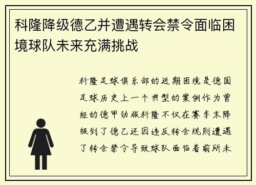 科隆降级德乙并遭遇转会禁令面临困境球队未来充满挑战