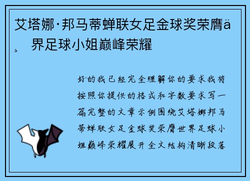 艾塔娜·邦马蒂蝉联女足金球奖荣膺世界足球小姐巅峰荣耀