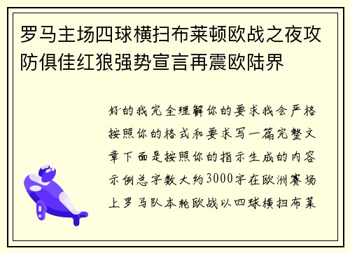 罗马主场四球横扫布莱顿欧战之夜攻防俱佳红狼强势宣言再震欧陆界