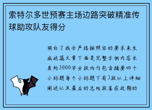 索特尔多世预赛主场边路突破精准传球助攻队友得分 索特尔多世预赛主场边路突破精准传球助攻队友得分