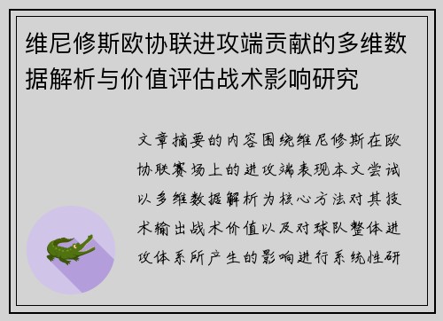 维尼修斯欧协联进攻端贡献的多维数据解析与价值评估战术影响研究
