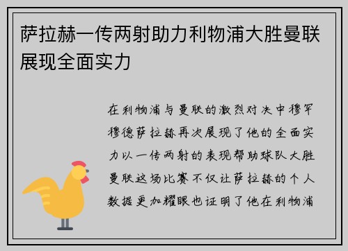 萨拉赫一传两射助力利物浦大胜曼联展现全面实力