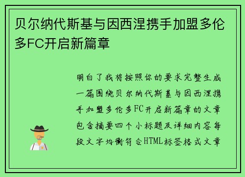 贝尔纳代斯基与因西涅携手加盟多伦多FC开启新篇章