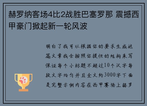 赫罗纳客场4比2战胜巴塞罗那 震撼西甲豪门掀起新一轮风波