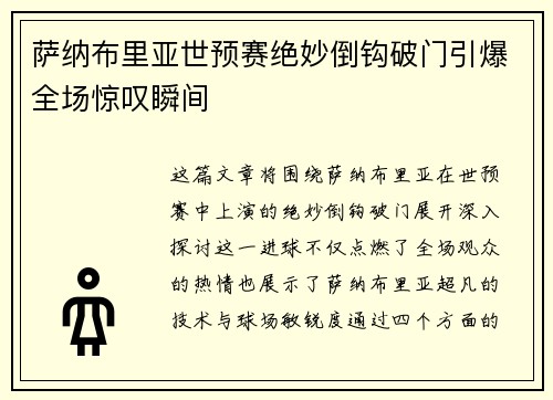 萨纳布里亚世预赛绝妙倒钩破门引爆全场惊叹瞬间 萨纳布里亚世预赛绝妙倒钩破门引爆全场惊叹瞬间