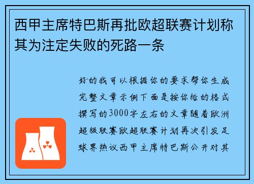 西甲主席特巴斯再批欧超联赛计划称其为注定失败的死路一条
