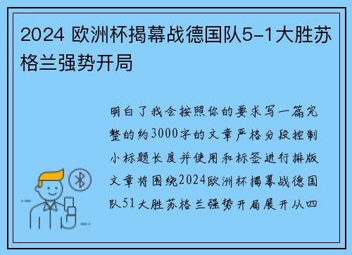 2024 欧洲杯揭幕战德国队5-1大胜苏格兰强势开局