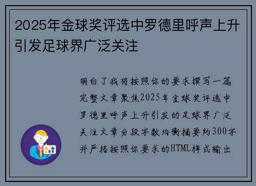 2025年金球奖评选中罗德里呼声上升引发足球界广泛关注