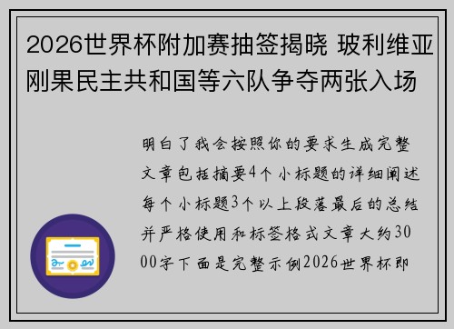 2026世界杯附加赛抽签揭晓 玻利维亚刚果民主共和国等六队争夺两张入场券