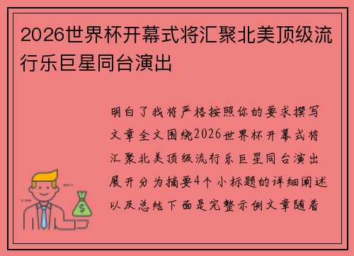 2026世界杯开幕式将汇聚北美顶级流行乐巨星同台演出