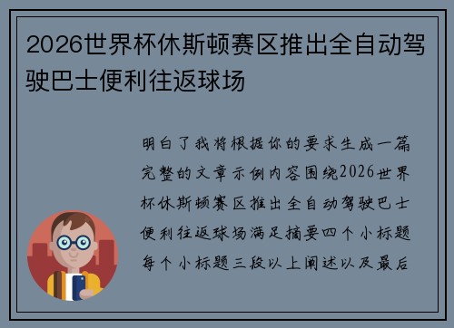 2026世界杯休斯顿赛区推出全自动驾驶巴士便利往返球场 2026世界杯休斯顿赛区推出全自动驾驶巴士便利往返球场