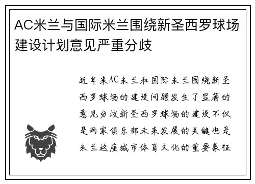 AC米兰与国际米兰围绕新圣西罗球场建设计划意见严重分歧