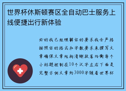 世界杯休斯顿赛区全自动巴士服务上线便捷出行新体验 世界杯休斯顿赛区全自动巴士服务上线便捷出行新体验