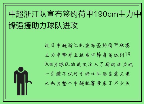中超浙江队宣布签约荷甲190cm主力中锋强援助力球队进攻
