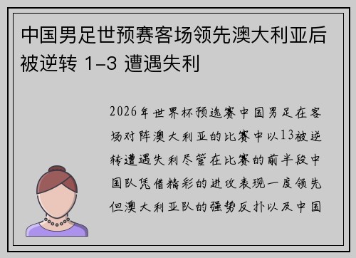 中国男足世预赛客场领先澳大利亚后被逆转 1-3 遭遇失利