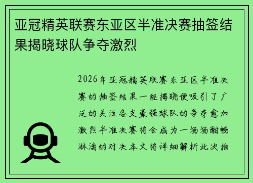 亚冠精英联赛东亚区半准决赛抽签结果揭晓球队争夺激烈