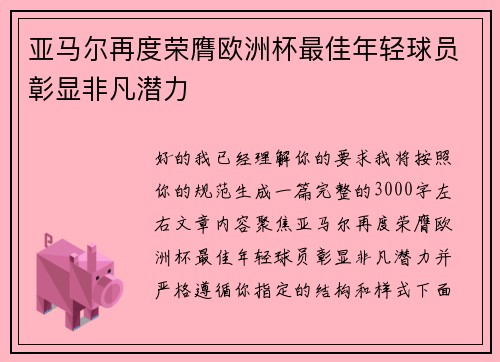 亚马尔再度荣膺欧洲杯最佳年轻球员彰显非凡潜力