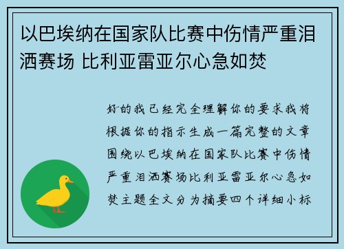 以巴埃纳在国家队比赛中伤情严重泪洒赛场 比利亚雷亚尔心急如焚