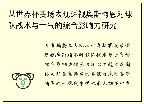 从世界杯赛场表现透视奥斯梅恩对球队战术与士气的综合影响力研究