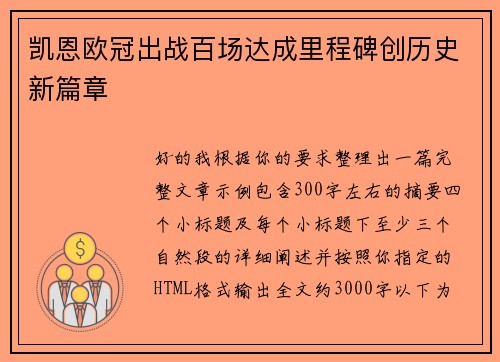 凯恩欧冠出战百场达成里程碑创历史新篇章