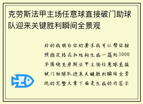 克劳斯法甲主场任意球直接破门助球队迎来关键胜利瞬间全景观