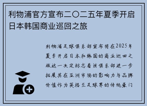 利物浦官方宣布二〇二五年夏季开启日本韩国商业巡回之旅