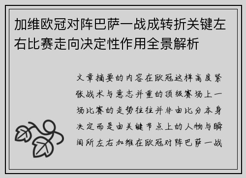 加维欧冠对阵巴萨一战成转折关键左右比赛走向决定性作用全景解析