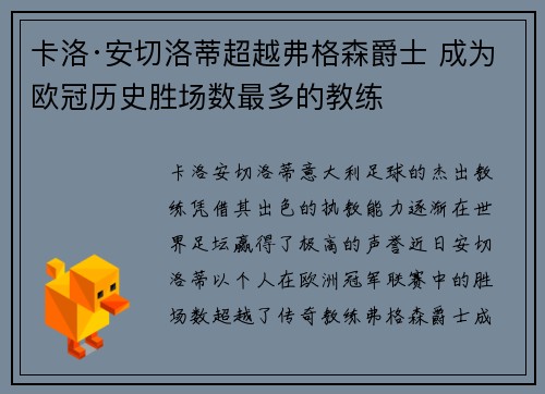 卡洛·安切洛蒂超越弗格森爵士 成为欧冠历史胜场数最多的教练