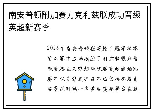 南安普顿附加赛力克利兹联成功晋级英超新赛季
