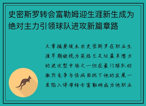 史密斯罗转会富勒姆迎生涯新生成为绝对主力引领球队进攻新篇章路
