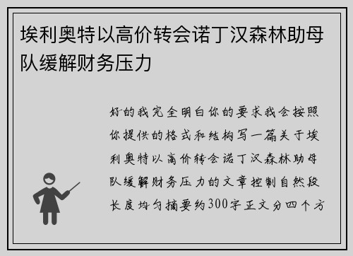 埃利奥特以高价转会诺丁汉森林助母队缓解财务压力