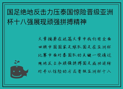 国足绝地反击力压泰国惊险晋级亚洲杯十八强展现顽强拼搏精神