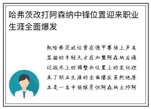 哈弗茨改打阿森纳中锋位置迎来职业生涯全面爆发