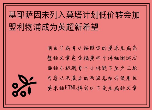 基耶萨因未列入莫塔计划低价转会加盟利物浦成为英超新希望