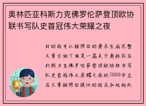 奥林匹亚科斯力克佛罗伦萨登顶欧协联书写队史首冠伟大荣耀之夜