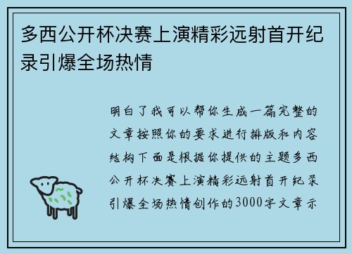 多西公开杯决赛上演精彩远射首开纪录引爆全场热情