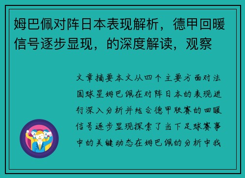 姆巴佩对阵日本表现解析，德甲回暖信号逐步显现，的深度解读，观察