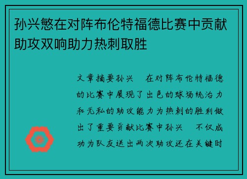 孙兴慜在对阵布伦特福德比赛中贡献助攻双响助力热刺取胜