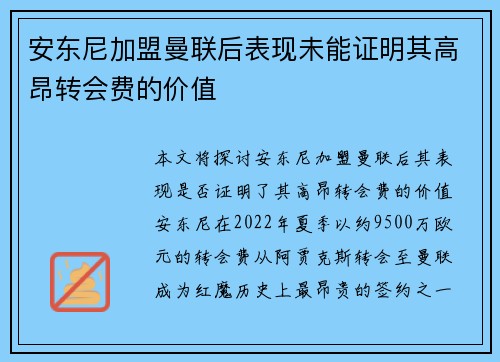 安东尼加盟曼联后表现未能证明其高昂转会费的价值