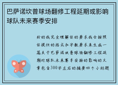 巴萨诺坎普球场翻修工程延期或影响球队未来赛季安排