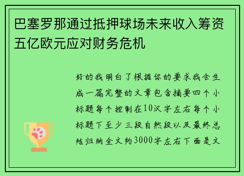 巴塞罗那通过抵押球场未来收入筹资五亿欧元应对财务危机