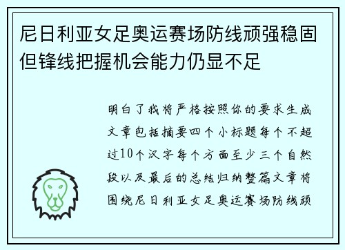 尼日利亚女足奥运赛场防线顽强稳固但锋线把握机会能力仍显不足