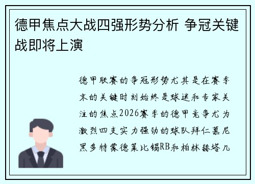 德甲焦点大战四强形势分析 争冠关键战即将上演