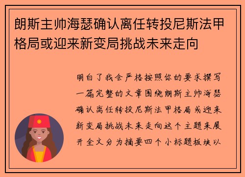 朗斯主帅海瑟确认离任转投尼斯法甲格局或迎来新变局挑战未来走向
