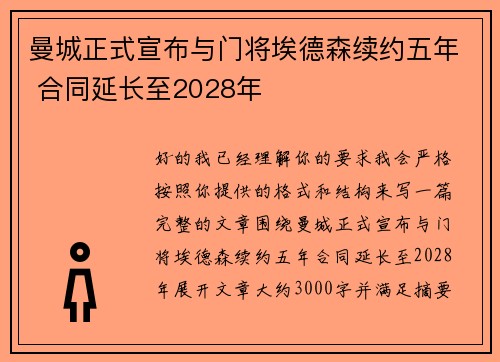 曼城正式宣布与门将埃德森续约五年 合同延长至2028年 曼城正式宣布与门将埃德森续约五年 合同延长至2028年