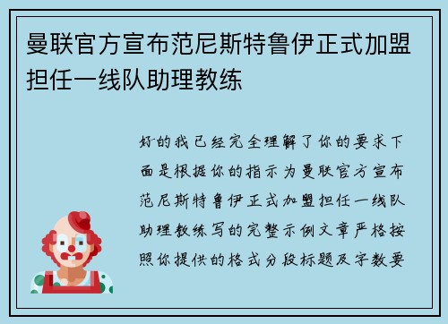 曼联官方宣布范尼斯特鲁伊正式加盟担任一线队助理教练 曼联官方宣布范尼斯特鲁伊正式加盟担任一线队助理教练