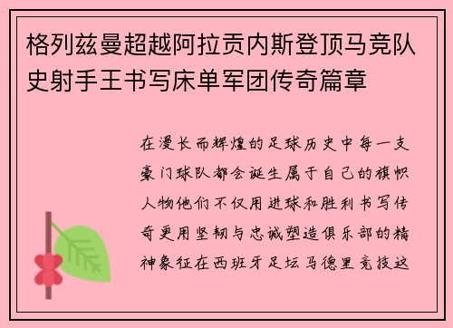 格列兹曼超越阿拉贡内斯登顶马竞队史射手王书写床单军团传奇篇章 格列兹曼超越阿拉贡内斯登顶马竞队史射手王书写床单军团传奇篇章