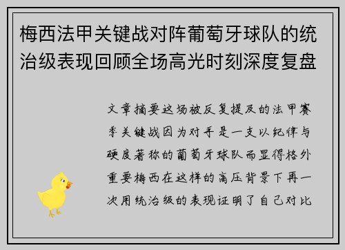 梅西法甲关键战对阵葡萄牙球队的统治级表现回顾全场高光时刻深度复盘