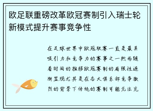欧足联重磅改革欧冠赛制引入瑞士轮新模式提升赛事竞争性